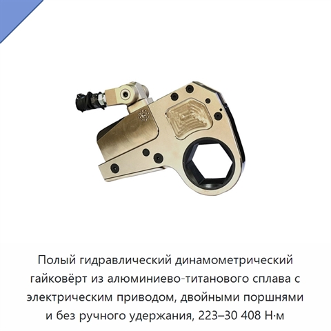 Полый гидравлический динамометрический гайковёрт из алюминиево-титанового сплава с электрическим приводом, двойными поршнями и без ручного удержания, 223–30 408 Н·м