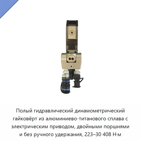 Полый гидравлический динамометрический гайковёрт из алюминиево-титанового сплава с электрическим приводом, двойными поршнями и без ручного удержания, 223–30 408 Н·м