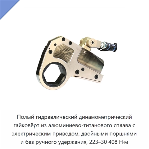Полый гидравлический динамометрический гайковёрт из алюминиево-титанового сплава с электрическим приводом, двойными поршнями и без ручного удержания, 223–30 408 Н·м