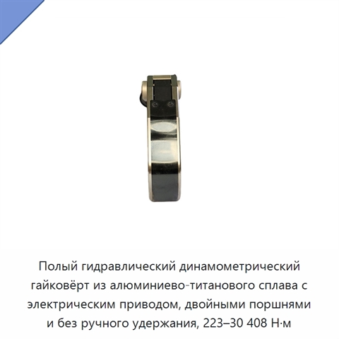 Полый гидравлический динамометрический гайковёрт из алюминиево-титанового сплава с электрическим приводом, двойными поршнями и без ручного удержания, 223–30 408 Н·м