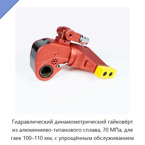 Гидравлический динамометрический гайковёрт из алюминиево-титанового сплава, 70 МПа, для гаек 100–110 мм, с упрощённым обслуживанием