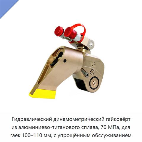 Гидравлический динамометрический гайковёрт из алюминиево-титанового сплава, 70 МПа, для гаек 100–110 мм, с упрощённым обслуживанием