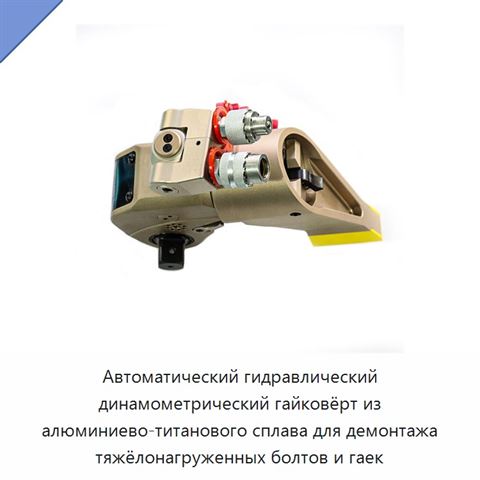 Автоматический гидравлический динамометрический гайковёрт из алюминиево-титанового сплава для демонтажа тяжёлонагруженных болтов и гаек