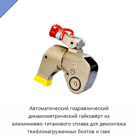 Автоматический гидравлический динамометрический гайковёрт из алюминиево-титанового сплава для демонтажа тяжёлонагруженных болтов и гаек