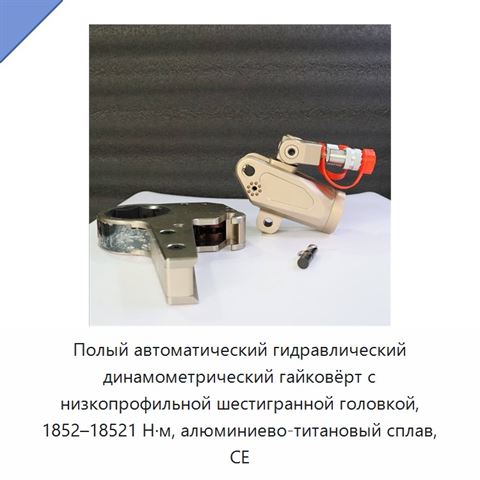 Полый автоматический гидравлический динамометрический гайковёрт с низкопрофильной шестигранной головкой, 1852–18521 Н·м, алюминиево-титановый сплав, CE