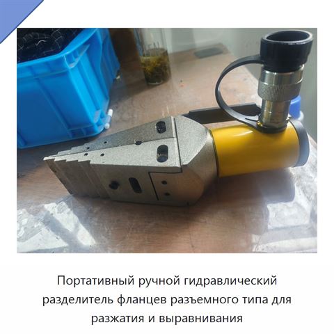 Портативный ручной гидравлический разделитель фланцев разъемного типа для разжатия и выравнивания