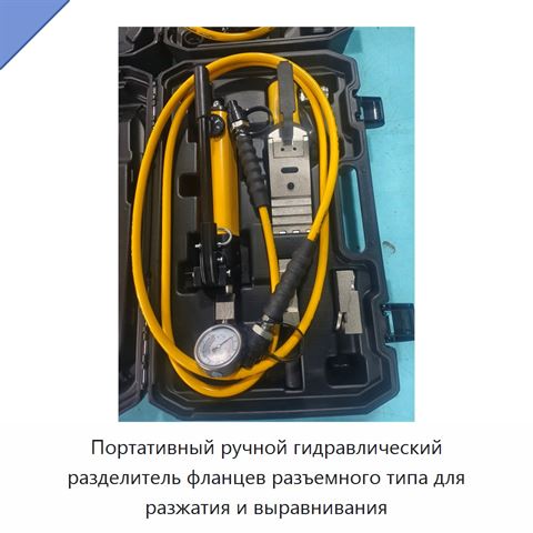 Портативный ручной гидравлический разделитель фланцев разъемного типа для разжатия и выравнивания