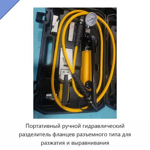 Портативный ручной гидравлический разделитель фланцев разъемного типа для разжатия и выравнивания