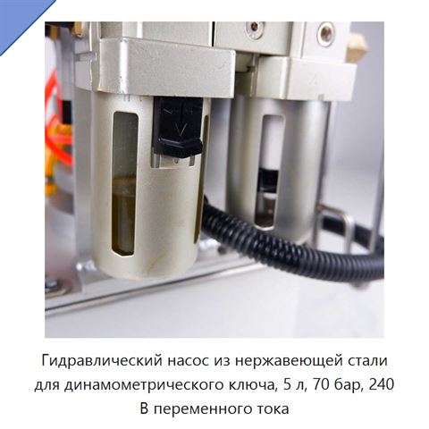 Гидравлический насос из нержавеющей стали для динамометрического ключа, 5 л, 70 бар, 240 В переменного тока