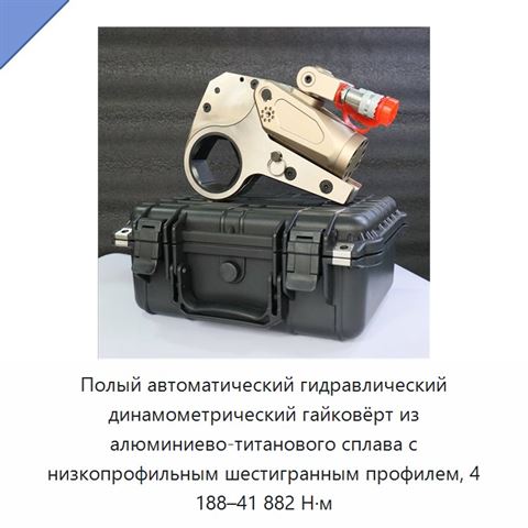 Полый автоматический гидравлический динамометрический гайковёрт из алюминиево-титанового сплава с низкопрофильным шестигранным профилем, 4 188–41 882 Н·м