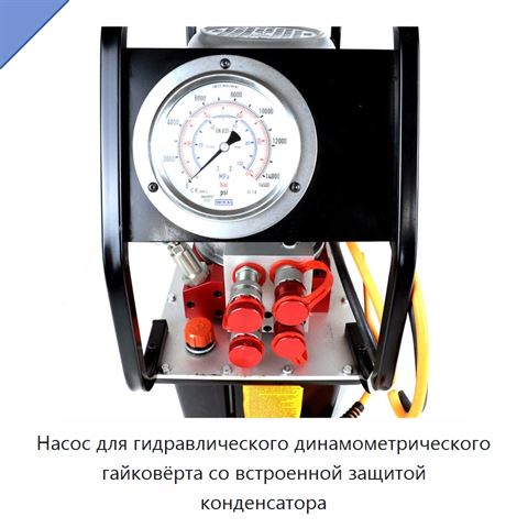 Насос для гидравлического динамометрического гайковёрта со встроенной защитой конденсатора