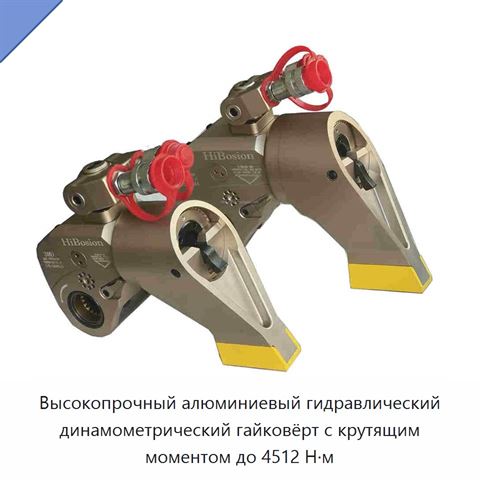 Высокопрочный алюминиевый гидравлический динамометрический гайковёрт с крутящим моментом до 4512 Н·м