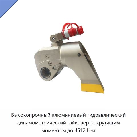 Высокопрочный алюминиевый гидравлический динамометрический гайковёрт с крутящим моментом до 4512 Н·м