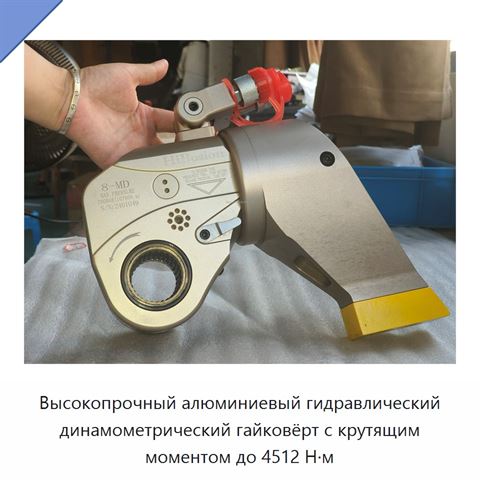 Высокопрочный алюминиевый гидравлический динамометрический гайковёрт с крутящим моментом до 4512 Н·м