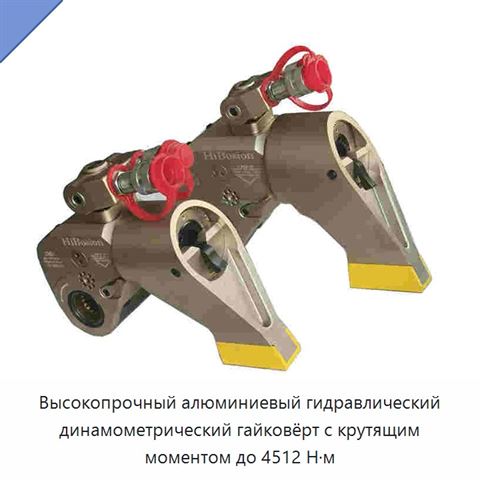 Высокопрочный алюминиевый гидравлический динамометрический гайковёрт с крутящим моментом до 4512 Н·м
