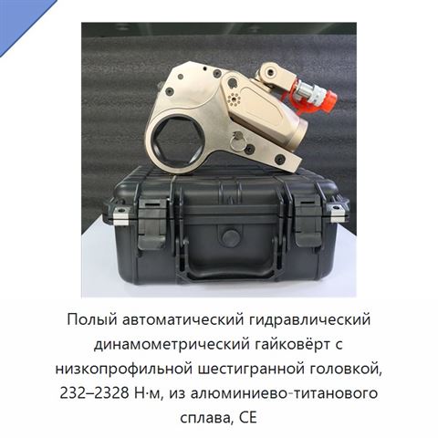 Полый автоматический гидравлический динамометрический гайковёрт с низкопрофильной шестигранной головкой, 232–2328 Н·м, из алюминиево-титанового сплава, CE