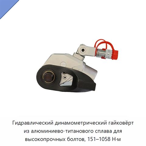 Гидравлический динамометрический гайковёрт из алюминиево-титанового сплава для высокопрочных болтов, 151–1058 Н·м