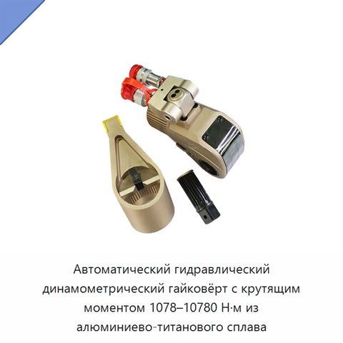 Автоматический гидравлический динамометрический гайковёрт с крутящим моментом 1078–10780 Н·м из алюминиево-титанового сплава