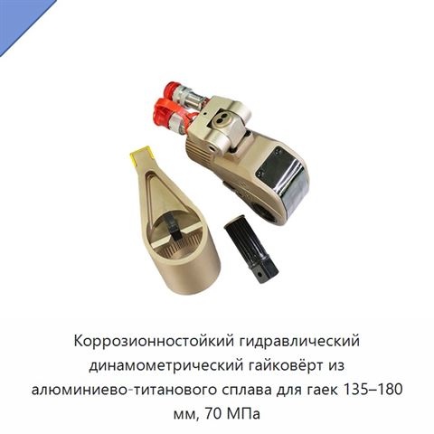 Коррозионностойкий гидравлический динамометрический гайковёрт из алюминиево-титанового сплава для гаек 135–180 мм, 70 МПа