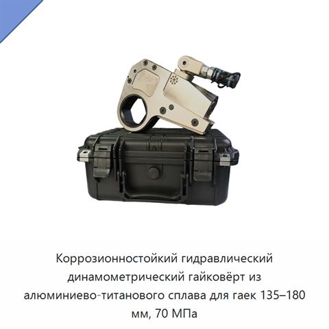 Коррозионностойкий гидравлический динамометрический гайковёрт из алюминиево-титанового сплава для гаек 135–180 мм, 70 МПа