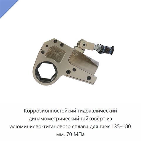 Коррозионностойкий гидравлический динамометрический гайковёрт из алюминиево-титанового сплава для гаек 135–180 мм, 70 МПа