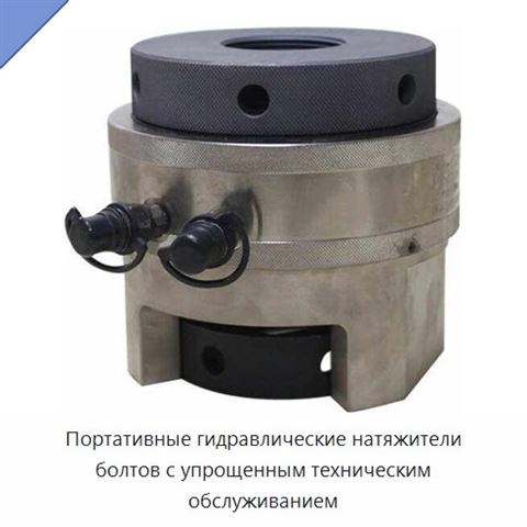 Портативные гидравлические натяжители болтов с упрощенным техническим обслуживанием