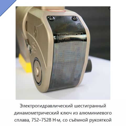 Электрогидравлический шестигранный динамометрический ключ из алюминиевого сплава, 752–7528 Н·м, со съёмной рукояткой