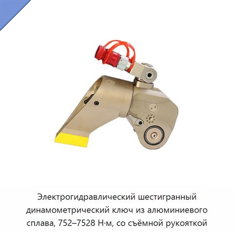 Электрогидравлический шестигранный динамометрический ключ из алюминиевого сплава, 752–7528 Н·м, со съёмной рукояткой