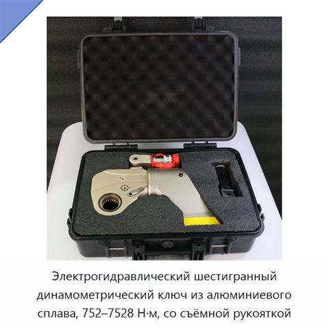 Электрогидравлический шестигранный динамометрический ключ из алюминиевого сплава, 752–7528 Н·м, со съёмной рукояткой