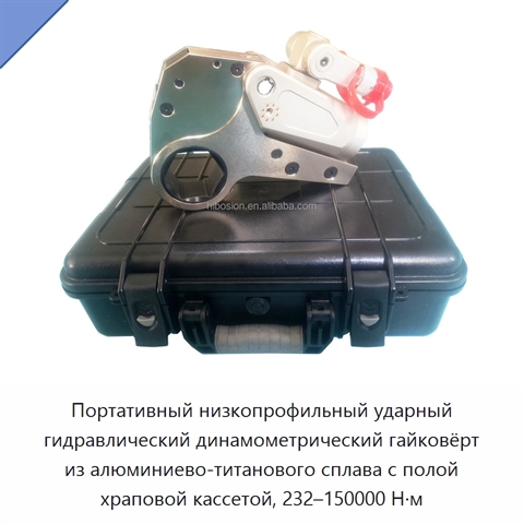 Портативный низкопрофильный ударный гидравлический динамометрический гайковёрт из алюминиево-титанового сплава с полой храповой кассетой, 232–150000 Н·м