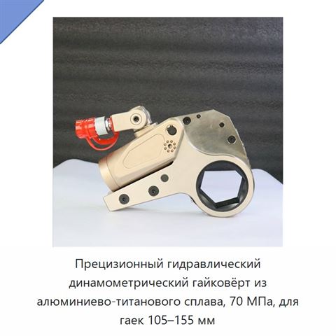 Прецизионный гидравлический динамометрический гайковёрт из алюминиево-титанового сплава, 70 МПа, для гаек 105–155 мм