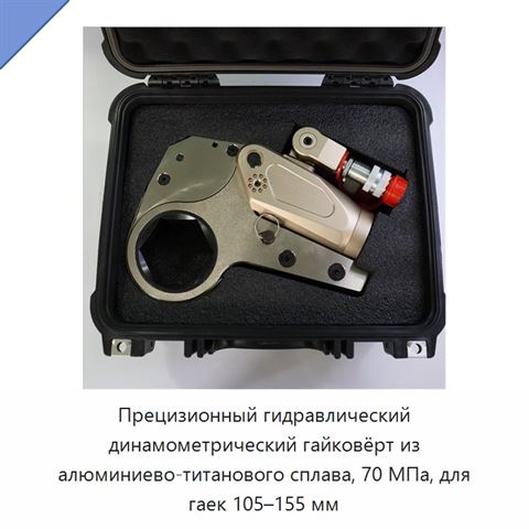 Прецизионный гидравлический динамометрический гайковёрт из алюминиево-титанового сплава, 70 МПа, для гаек 105–155 мм