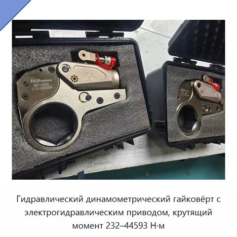Гидравлический динамометрический гайковёрт с электрогидравлическим приводом, крутящий момент 232–44593 Н·м