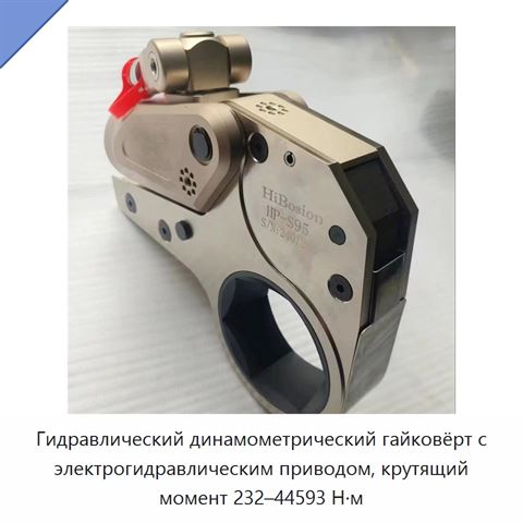 Гидравлический динамометрический гайковёрт с электрогидравлическим приводом, крутящий момент 232–44593 Н·м
