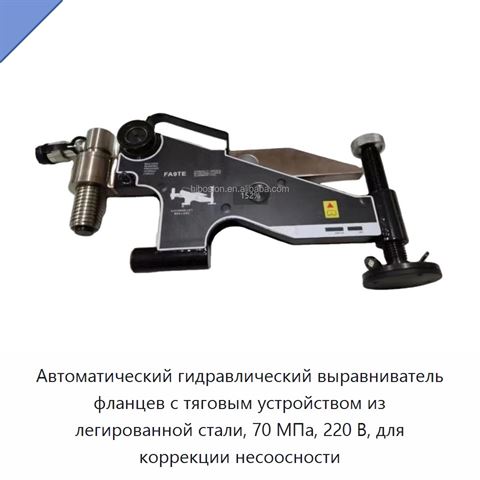 Автоматический гидравлический выравниватель фланцев с тяговым устройством из легированной стали, 70 МПа, 220 В, для коррекции несоосности