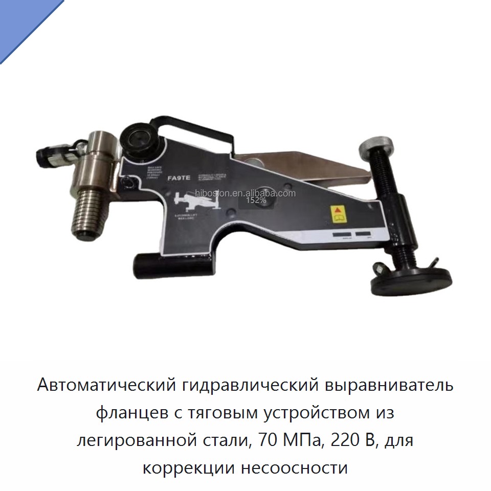 Автоматический гидравлический выравниватель фланцев с тяговым устройством из легированной стали, 70 МПа, 220 В, для коррекции несоосности — Прочие гидравлические инструменты