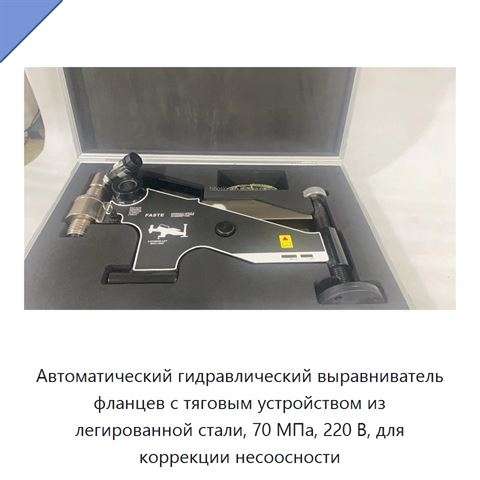 Автоматический гидравлический выравниватель фланцев с тяговым устройством из легированной стали, 70 МПа, 220 В, для коррекции несоосности
