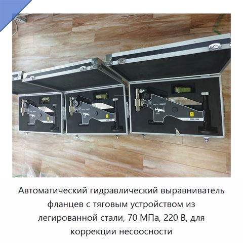 Автоматический гидравлический выравниватель фланцев с тяговым устройством из легированной стали, 70 МПа, 220 В, для коррекции несоосности