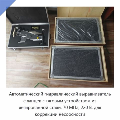 Автоматический гидравлический выравниватель фланцев с тяговым устройством из легированной стали, 70 МПа, 220 В, для коррекции несоосности