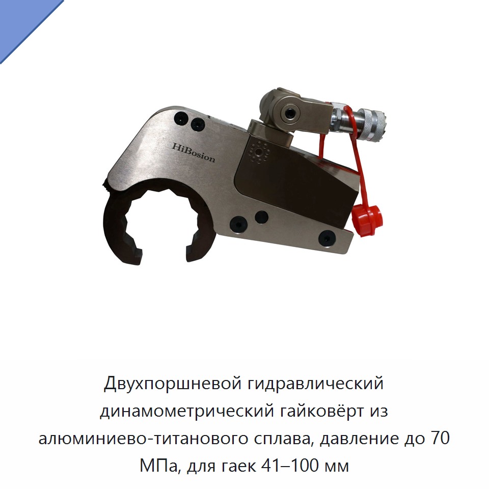 Двухпоршневой гидравлический динамометрический гайковёрт из алюминиево-титанового сплава, давление до 70 МПа, для гаек 41–100 мм — Гидравлические ударные гайковёрты