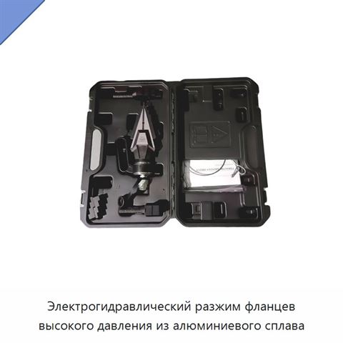 Электрогидравлический разжим фланцев высокого давления из алюминиевого сплава