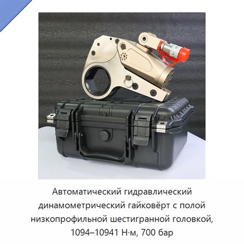 Автоматический гидравлический динамометрический гайковёрт с полой низкопрофильной шестигранной головкой, 1094–10941 Н·м, 700 бар