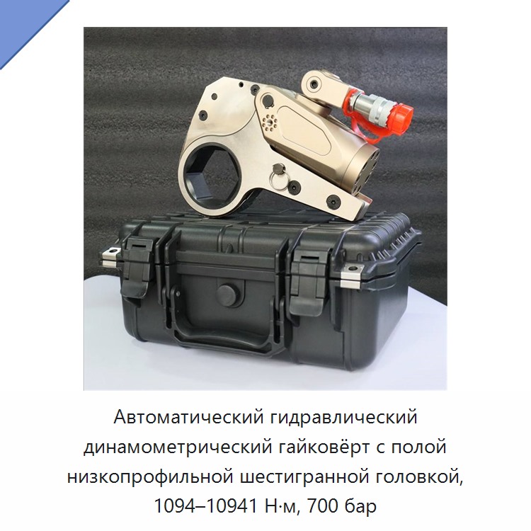 Автоматический гидравлический динамометрический гайковёрт с полой низкопрофильной шестигранной головкой, 1094–10941 Н·м, 700 бар — Прочие гидравлические инструменты