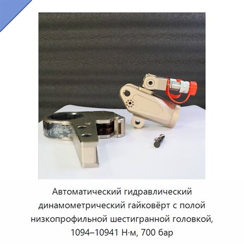 Автоматический гидравлический динамометрический гайковёрт с полой низкопрофильной шестигранной головкой, 1094–10941 Н·м, 700 бар