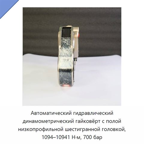 Автоматический гидравлический динамометрический гайковёрт с полой низкопрофильной шестигранной головкой, 1094–10941 Н·м, 700 бар