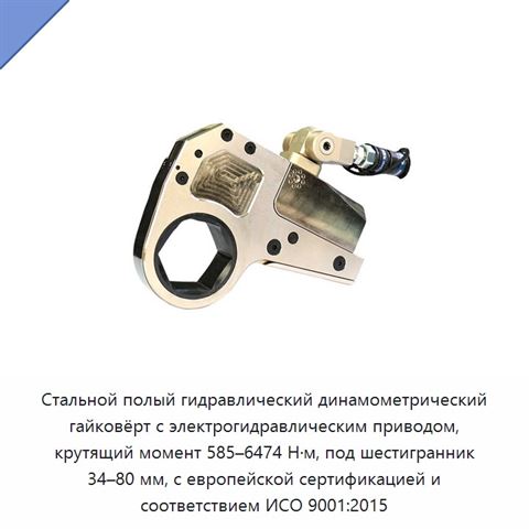 Стальной полый гидравлический динамометрический гайковёрт с электрогидравлическим приводом, крутящий момент 585–6474 Н·м, под шестигранник 34–80 мм, с европейской сертификацией и соответствием ИСО 9001:2015