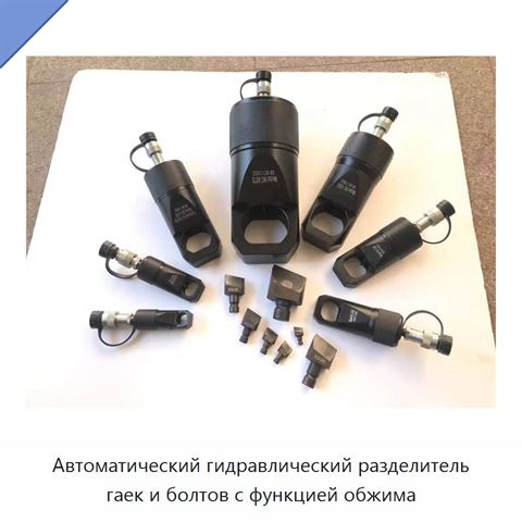 Автоматический гидравлический разделитель гаек и болтов с функцией обжима