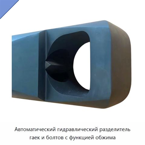 Автоматический гидравлический разделитель гаек и болтов с функцией обжима