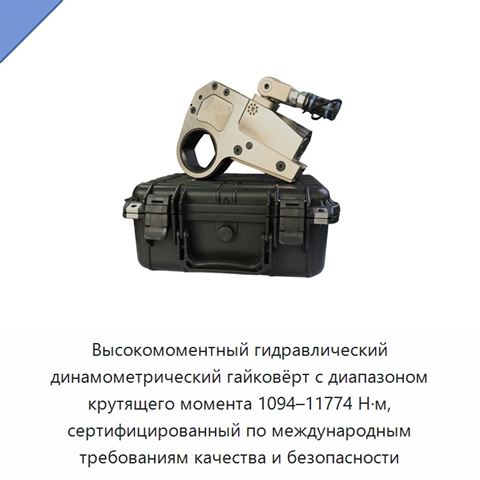 Высокомоментный гидравлический динамометрический гайковёрт с диапазоном крутящего момента 1094–11774 Н·м, сертифицированный по международным требованиям качества и безопасности