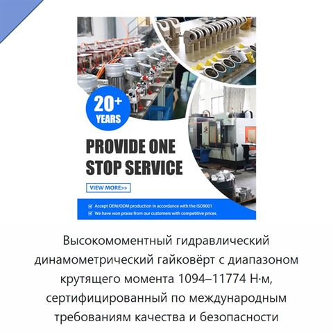 Высокомоментный гидравлический динамометрический гайковёрт с диапазоном крутящего момента 1094–11774 Н·м, сертифицированный по международным требованиям качества и безопасности